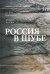 Россия в шубе. Русский мех. История, национальная идентичность и культурный статус