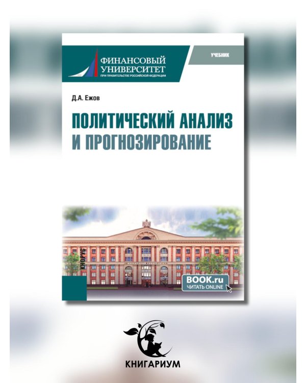 Политический анализ и прогнозирование. Учебник