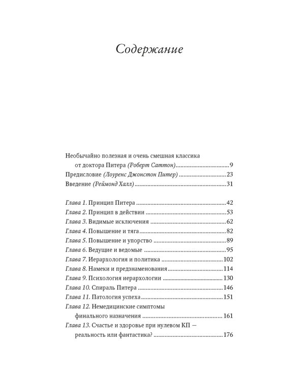 Принцип Питера, или Почему дела всегда идут вкривь и вкось