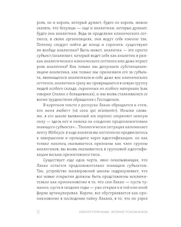 Желание психоанализа. Опыты лакановского мышления