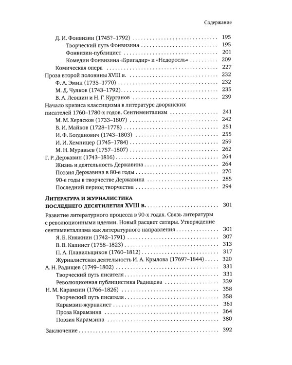 Русская литература и журналистика XVIII века: Учебник. 4-е изд
