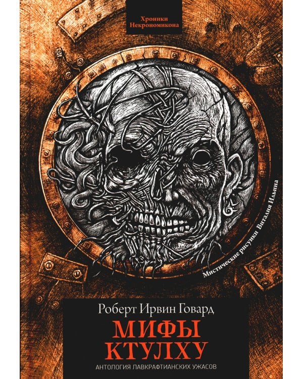 Мифы Ктулху