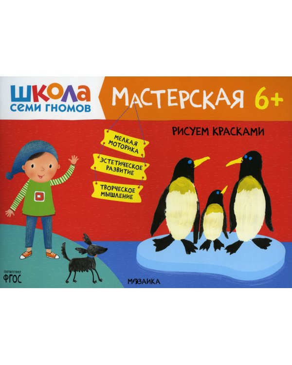 Школа Семи Гномов. Мастерская. Рисуем красками 6+