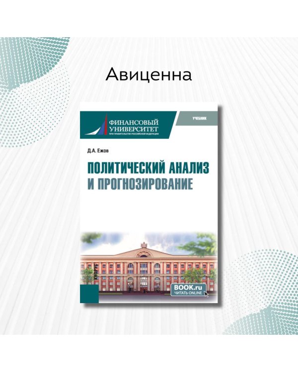 Политический анализ и прогнозирование. Учебник