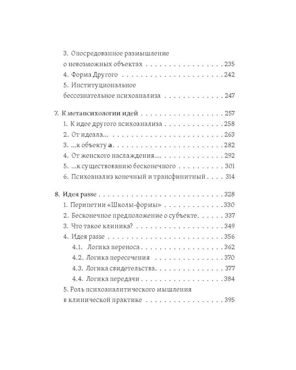 Желание психоанализа. Опыты лакановского мышления