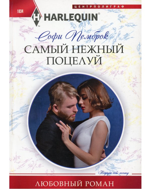 Самый нежный поцелуй: роман