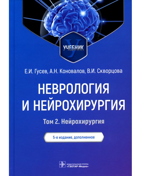 Неврология и нейрохирургия. В 2 т. Т. 2. Нейрохирургия: Учебник. 5-е изд., доп