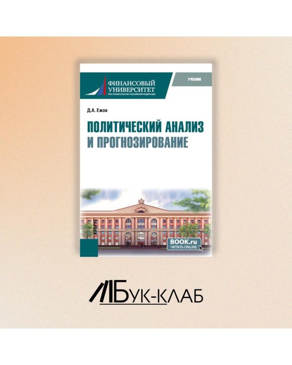 Политический анализ и прогнозирование. Учебник