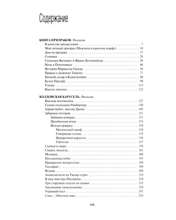 Книга призраков; Колдовская карусель: новеллы. Мальпертюи: роман