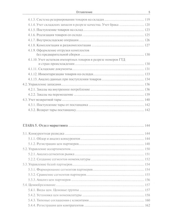 1С:Управление торговлей 8.2: Практическое пособие