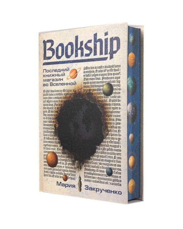Bookship. Последний книжный магазин во Вселенной