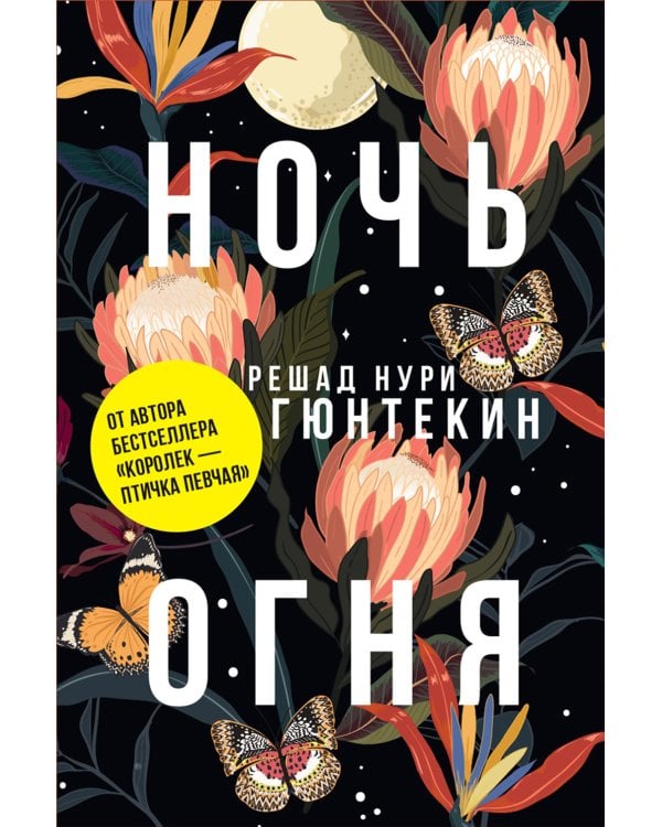 Лучшие книги о любви: "Королек – птичка певчая" и "Ночь огня"