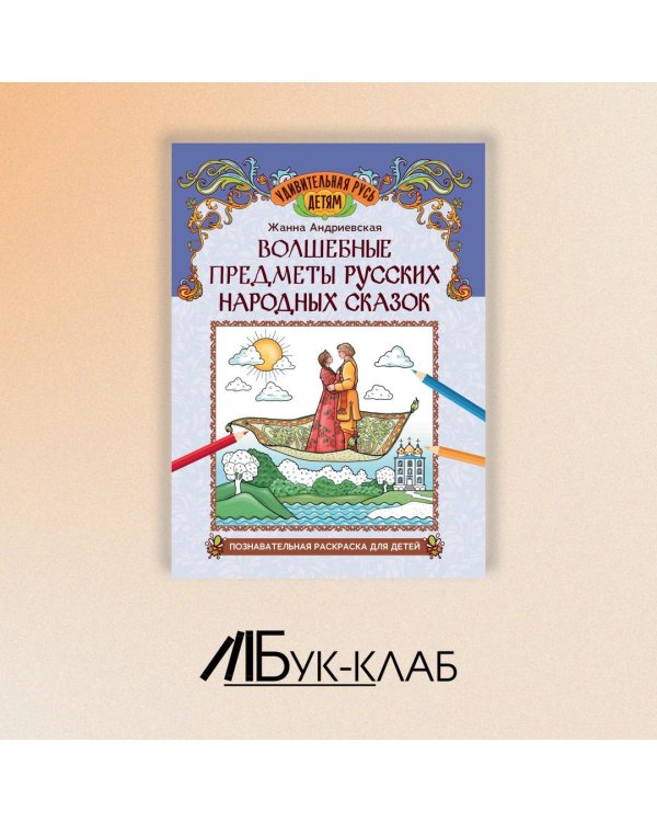 Волшебные предметы русских народных сказок. Познавательная раскраска для детей
