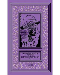 Пир бессмертных. Т. 1