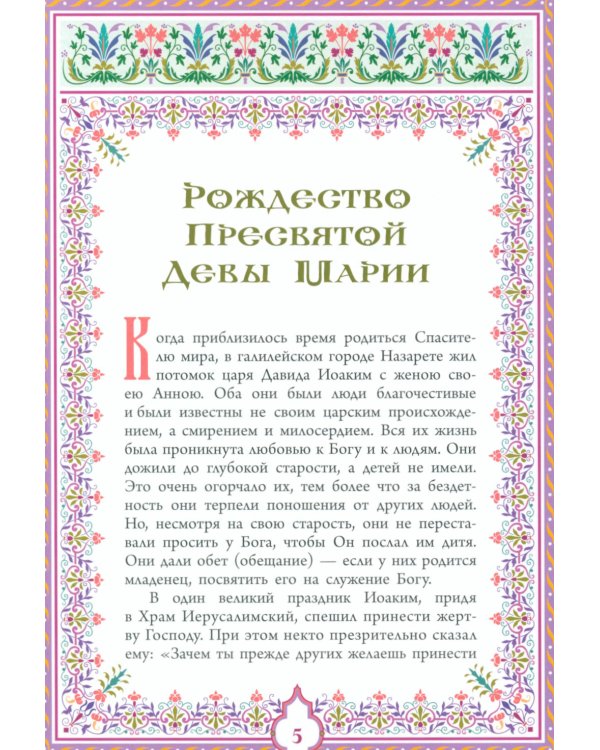 Святое Евангелие. Священная история в простых рассказах для семейного чтения