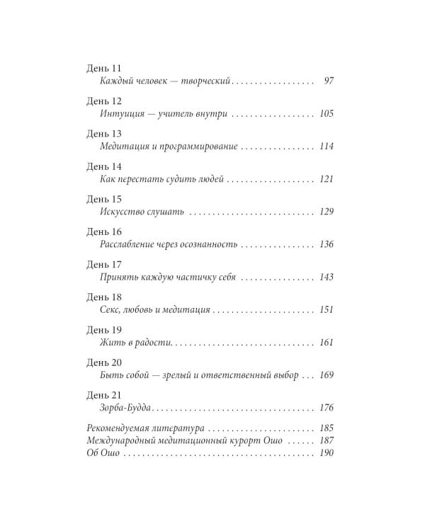 Руководство по медитации: 21 день работы над сознанием