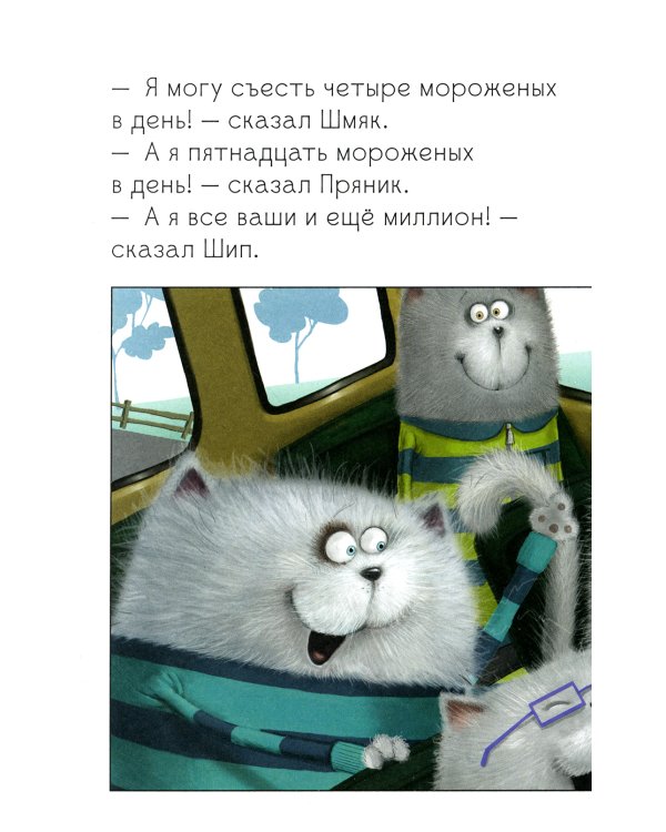 Котенок Шмяк на фабрике мороженого