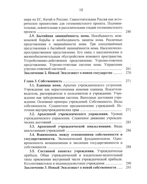 Номология. Судьба Мира и России. Кто виноват? и Что делать?