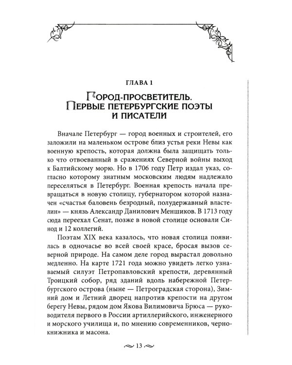 Литературные герои на улицах Петербурга. Дома, события, адреса персонажей из любимых писателей