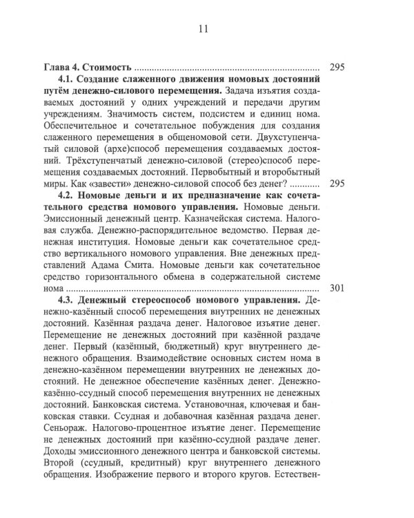 Номология. Судьба Мира и России. Кто виноват? и Что делать?