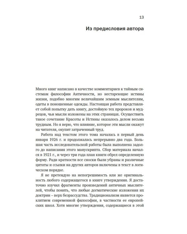 Тайные учения: От древних мистерий до церемониальной магии