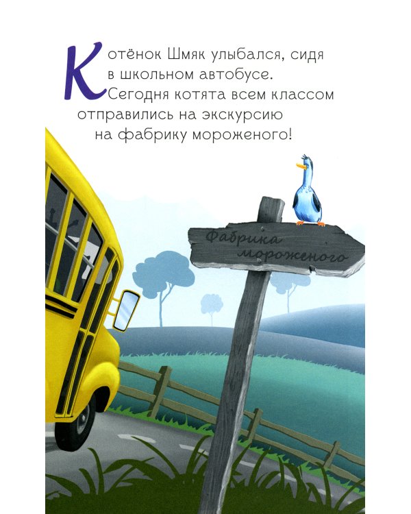 Котенок Шмяк на фабрике мороженого