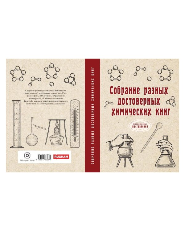 Собрание разных достоверных химических книг