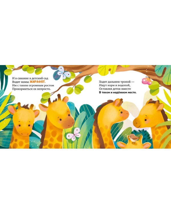 Детский сад для зверят