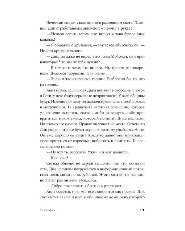 Bookship. Последний книжный магазин во Вселенной