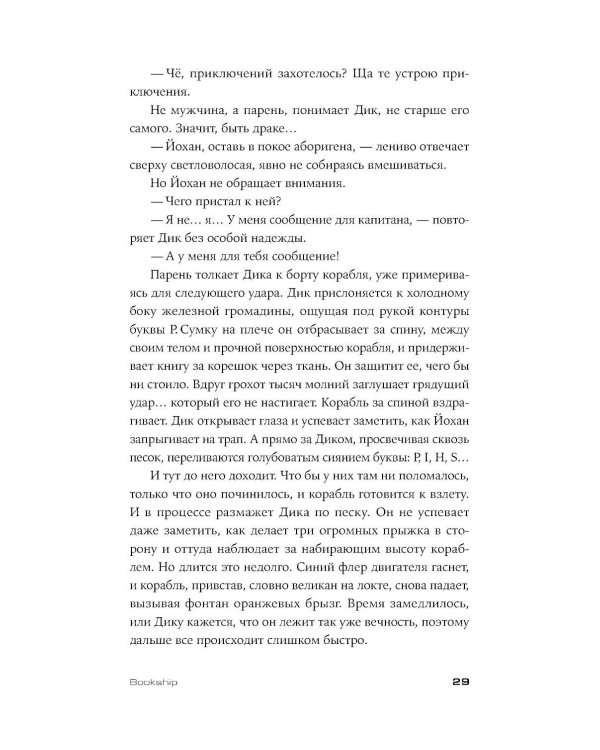 Bookship. Последний книжный магазин во Вселенной