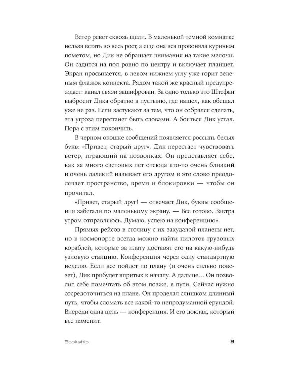 Bookship. Последний книжный магазин во Вселенной