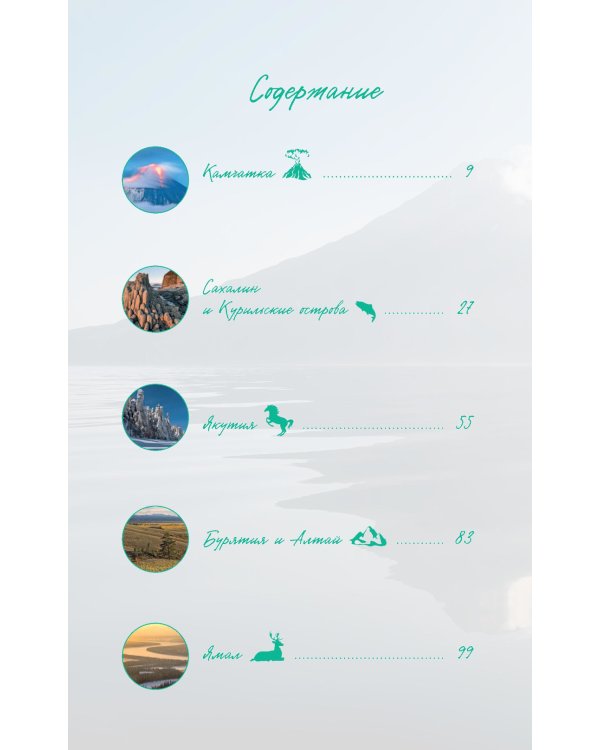 Дикая Россия: альбом неизведанных мест нашей страны. 3-е изд