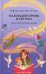 Маленький принц и его роза. Терапевтические сказки. 2-е изд