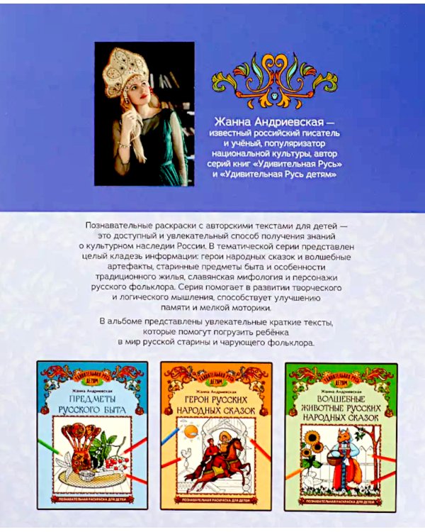 Волшебные предметы русских народных сказок. Познавательная раскраска для детей