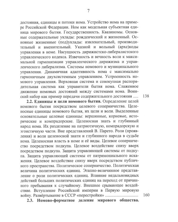 Номология. Судьба Мира и России. Кто виноват? и Что делать?