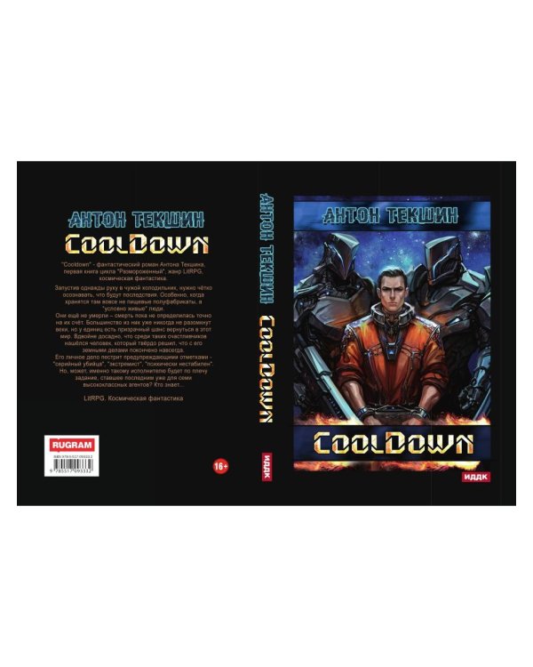 Размороженный. Кн. 1. Cooldown