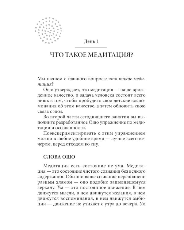 Руководство по медитации: 21 день работы над сознанием