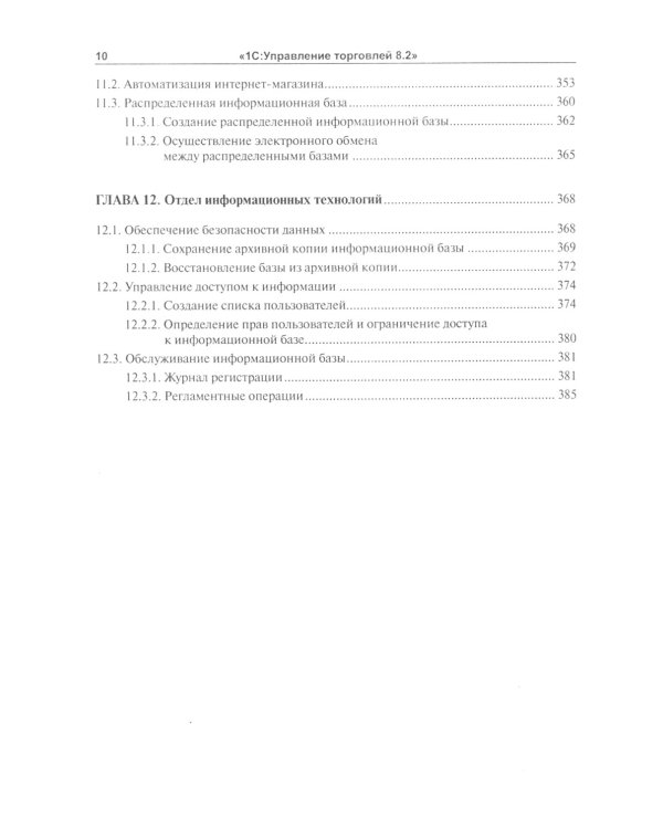 1С:Управление торговлей 8.2: Практическое пособие