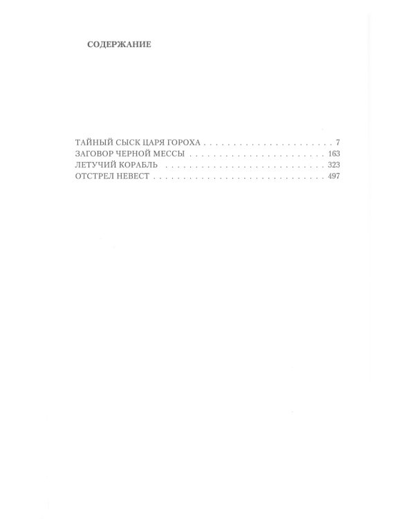 Тайный сыск: Тайный сыск царя гороха; Заговор черной мессы; Летучий корабль; Отстрел невест: тетралогия в одном томе