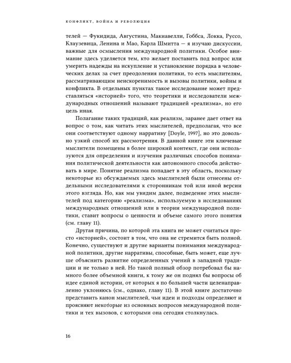 Конфликт, война и революция Проблема политики в концепциях международных отношений