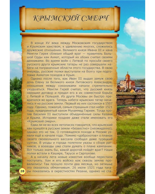 Невыдуманные истории из русской истории: Век шестнадцатый