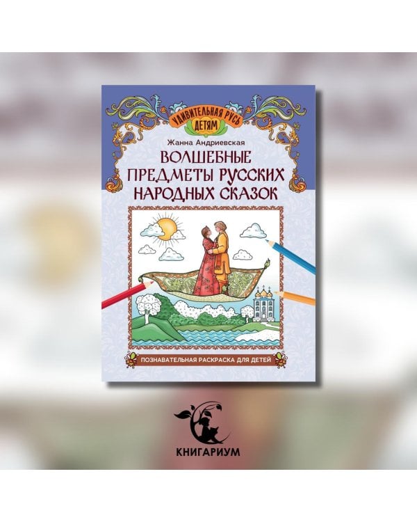 Волшебные предметы русских народных сказок. Познавательная раскраска для детей