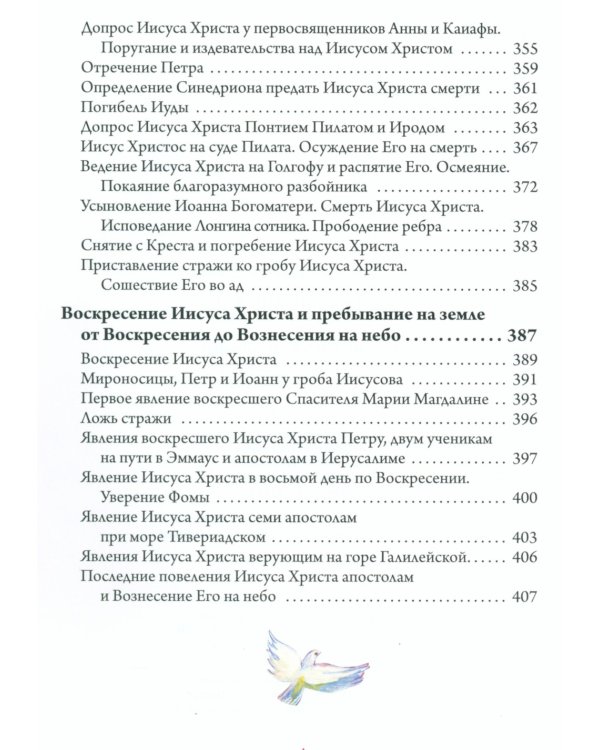 Святое Евангелие. Священная история в простых рассказах для семейного чтения