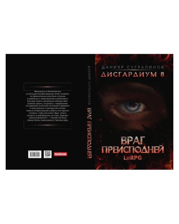 Дисгардиум 8. Враг Преисподней