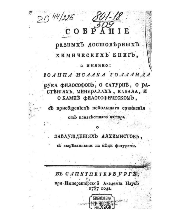 Собрание разных достоверных химических книг