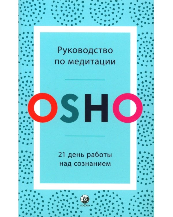 Руководство по медитации: 21 день работы над сознанием
