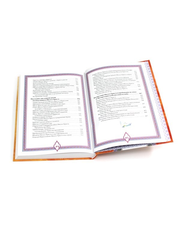 Святое Евангелие. Священная история в простых рассказах для семейного чтения