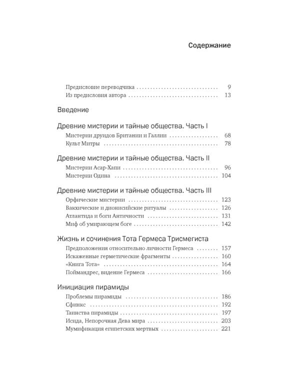 Тайные учения: От древних мистерий до церемониальной магии