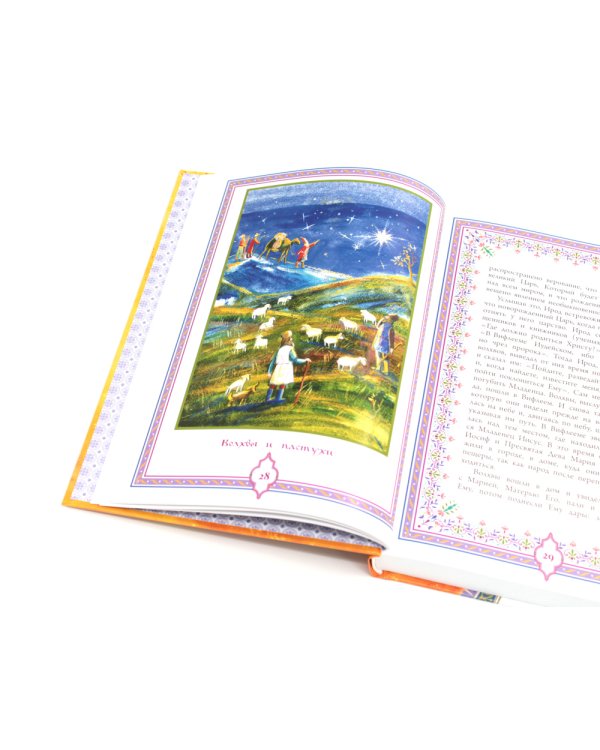 Святое Евангелие. Священная история в простых рассказах для семейного чтения