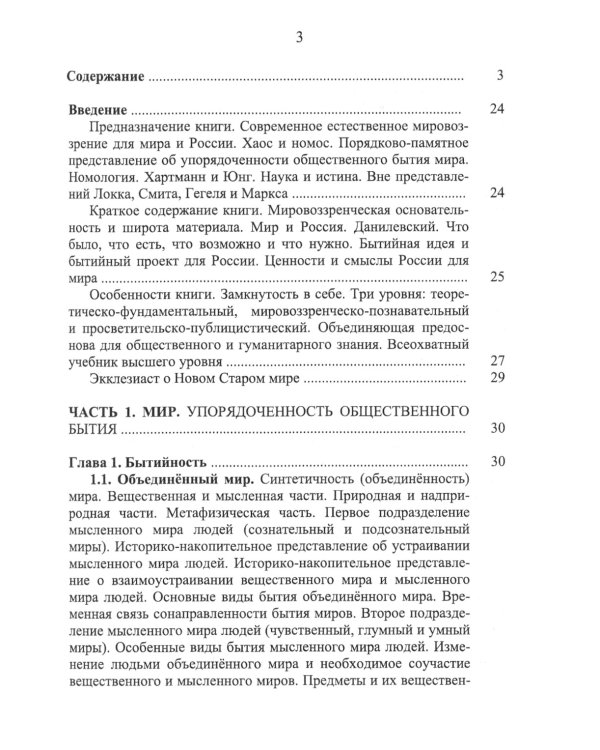 Номология. Судьба Мира и России. Кто виноват? и Что делать?